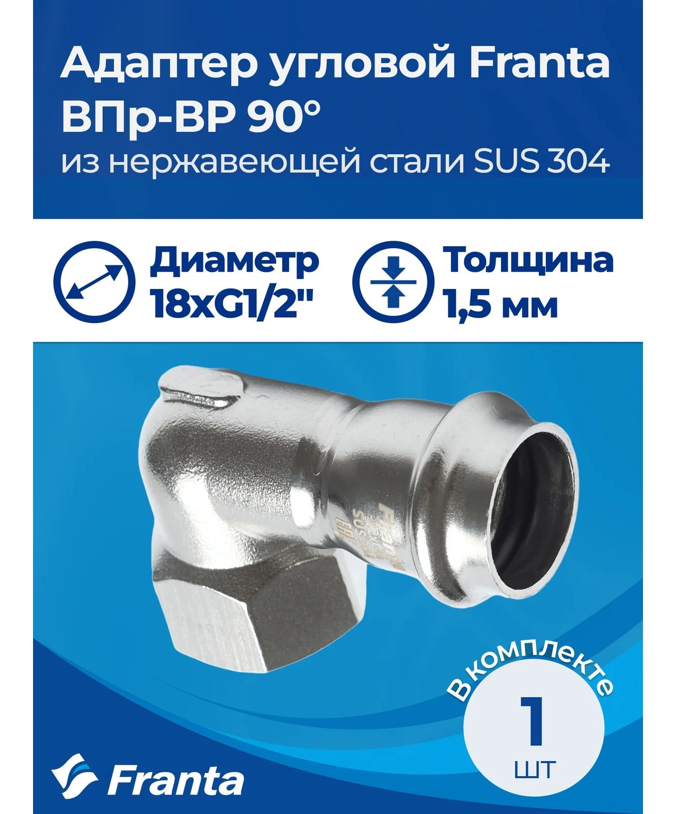 Адаптер угловой FRANTA ВПр-ВР 90, 18хG1/2, из нержавеющей стали SUS 304, 2 шт V20181200G-2