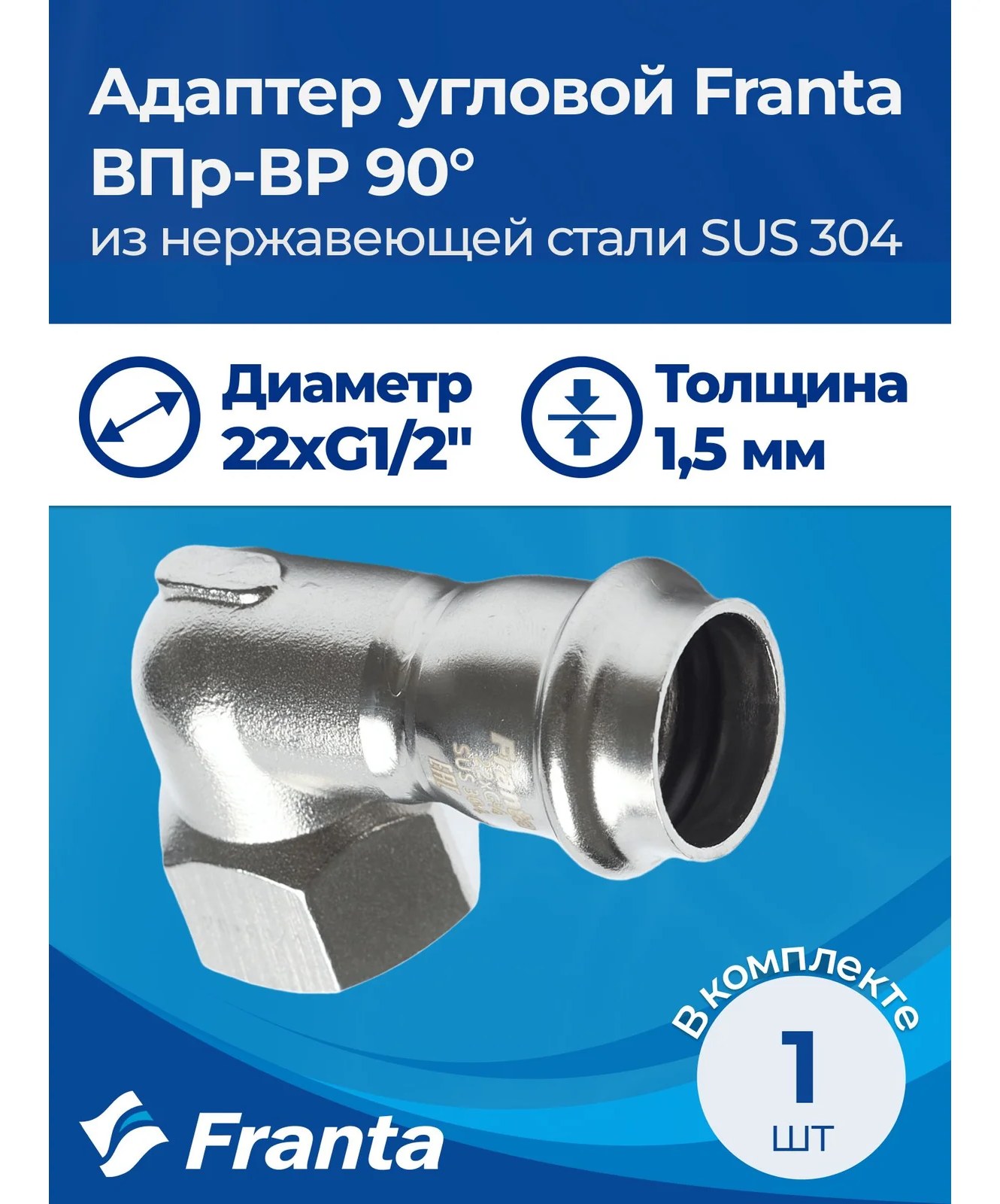 Адаптер угловой FRANTA ВПр-ВР 90, 22хG1/2, из нержавеющей стали SUS 304, V20221200G