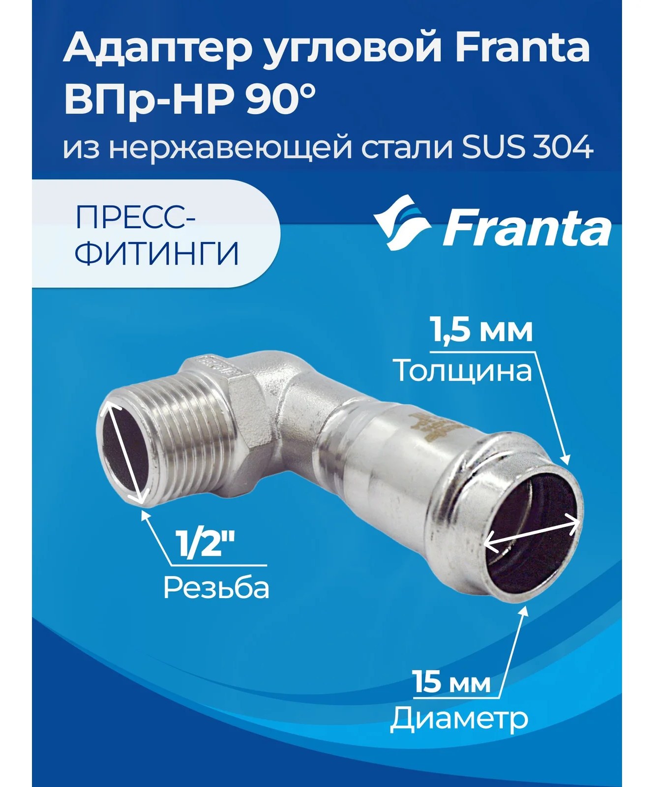Адаптер угловой FRANTA ВПр-НР 90, 15хG1/2, из нержавеющей стали SUS 304, V33151200G