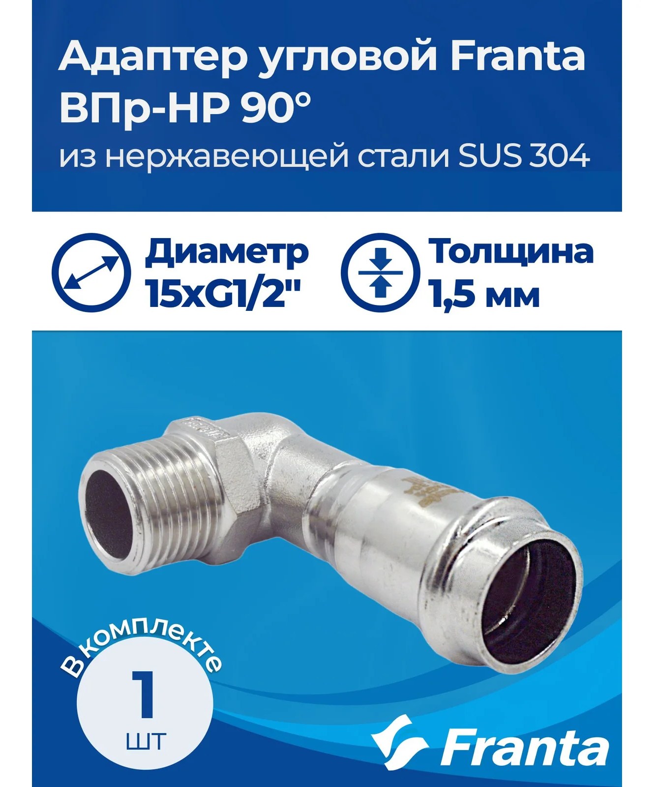 Адаптер угловой FRANTA ВПр-НР 90, 15хG1/2, из нержавеющей стали SUS 304, V33151200G