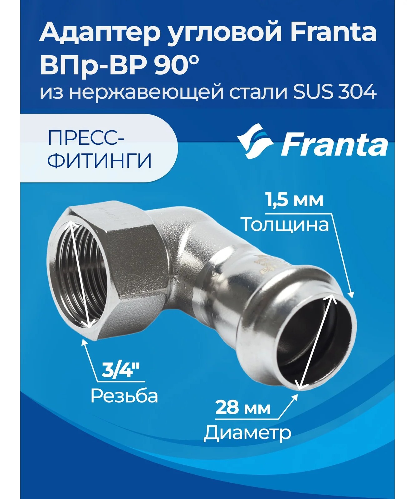 Адаптер угловой FRANTA ВПр-ВР 90, 28хG3/4, из нержавеющей стали SUS 304, V20283400G