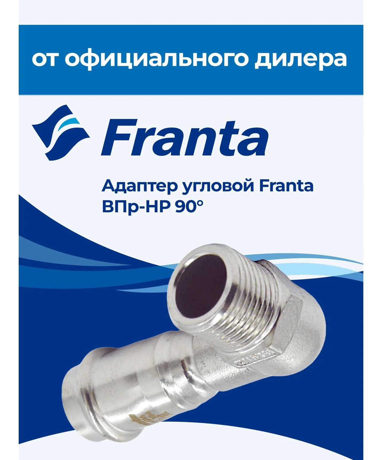 Адаптер угловой FRANTA ВПр-НР 90, 22хG3/4, из нержавеющей стали SUS 304, V33223400G