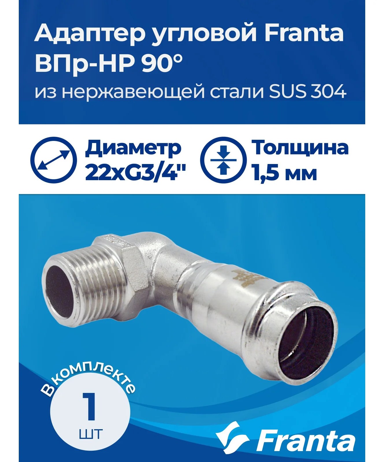Адаптер угловой FRANTA ВПр-НР 90, 22хG3/4, из нержавеющей стали SUS 304, V33223400G