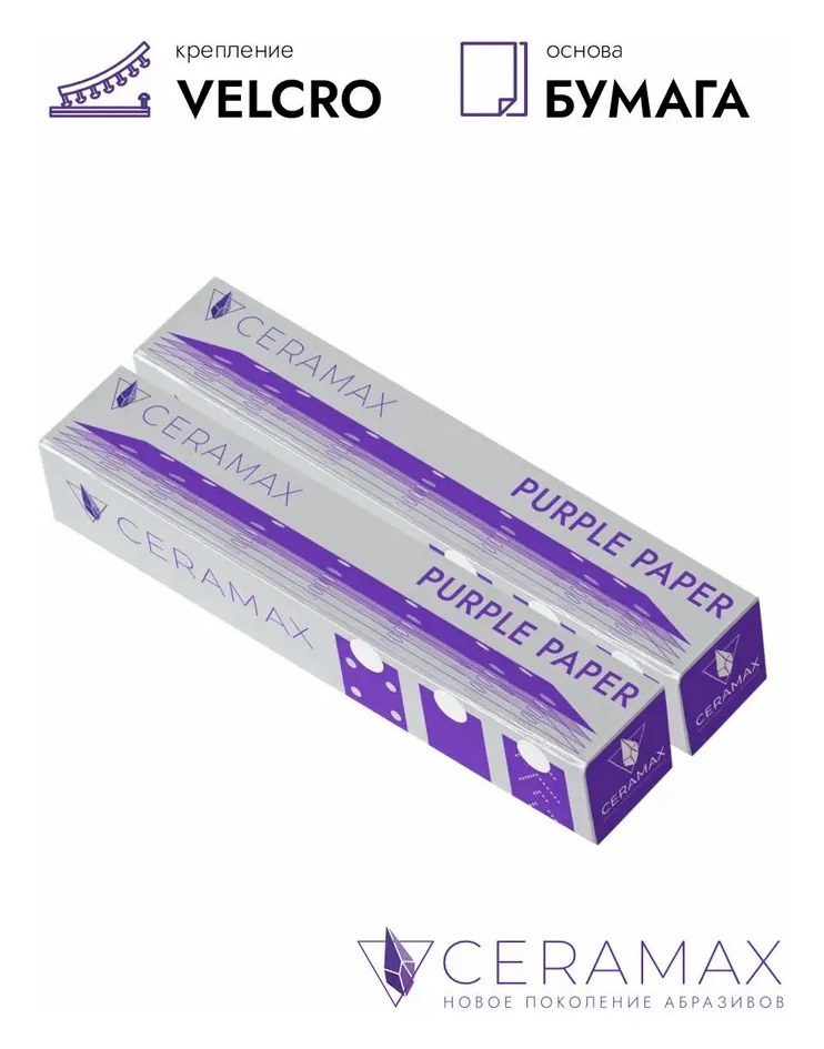Абразивные полоски 70*420 мм CERAMAX PURPLE PAPER без отверстий, P240, 50 шт. 1CRX1091