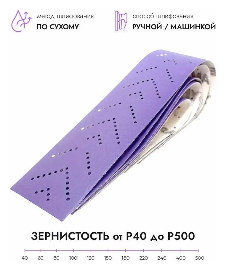 Абразивные полоски 70*420 мм CERAMAX PURPLE PAPER multiholes (мультиотверсные) P60, 50 шт. 1CRX1417