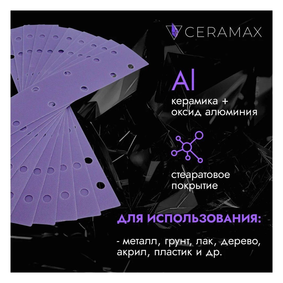 Абразивные полоски 70*420 мм CERAMAX PURPLE PAPER 14 отверстий, P100, 50 шт. 1CRX1410