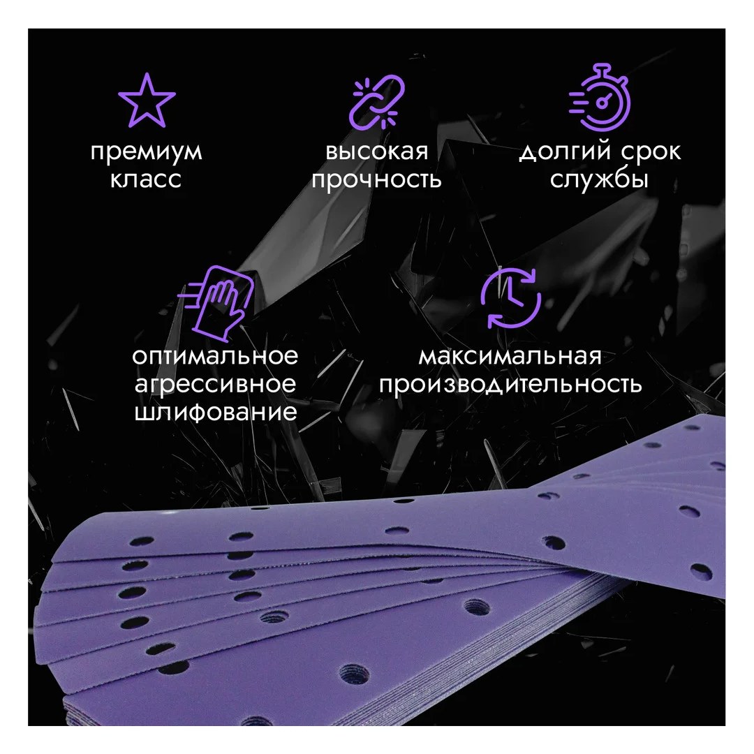 Абразивные полоски 70*420 мм CERAMAX PURPLE PAPER 14 отверстий, P400, 50 шт. 1CRX1416