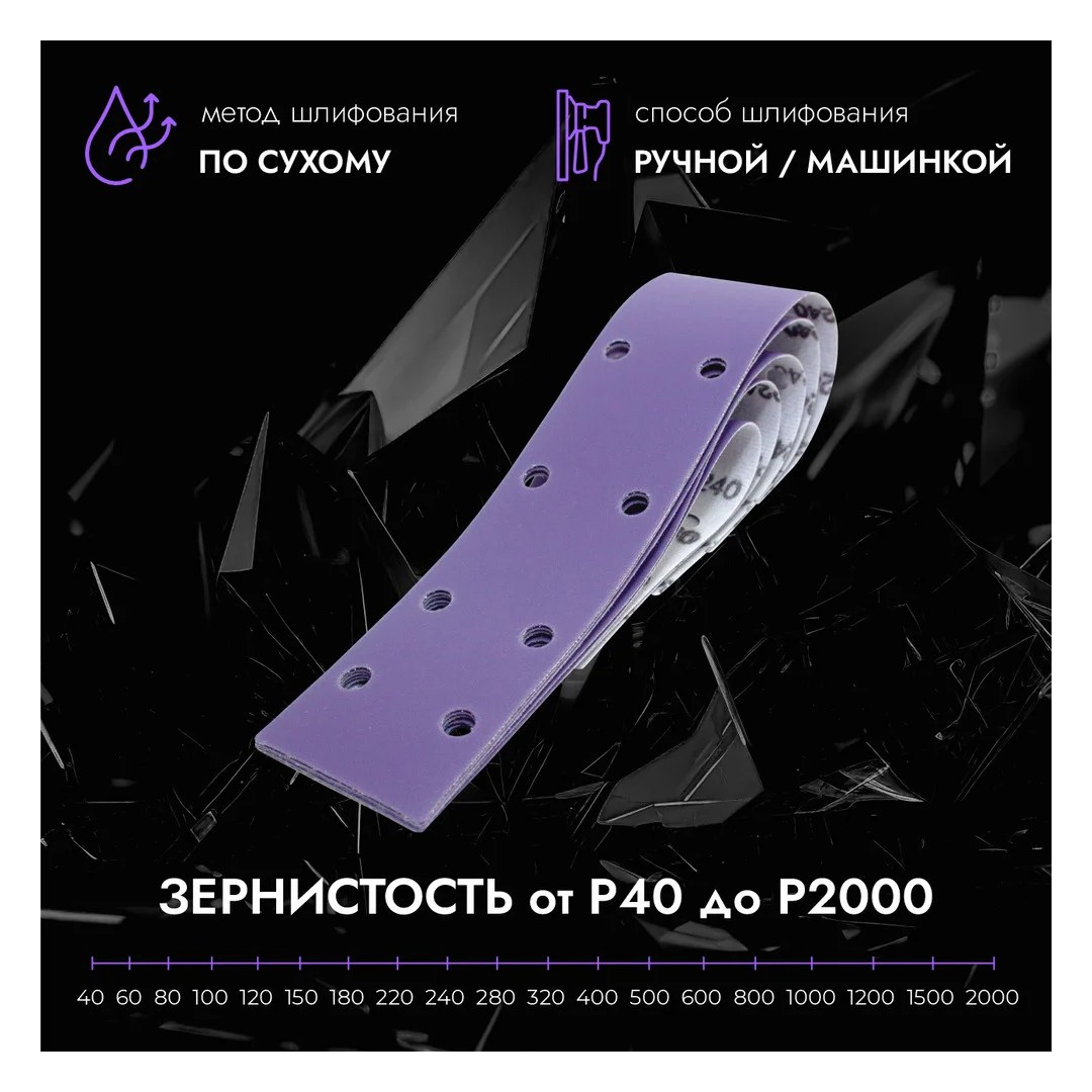Абразивные полоски 70*420 мм CERAMAX PURPLE PAPER 14 отверстий, P400, 50 шт. 1CRX1416