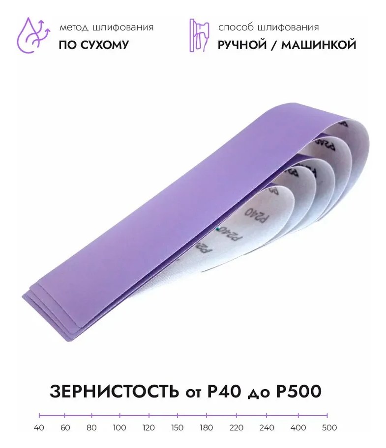Абразивные полоски 70*420 мм CERAMAX PURPLE PAPER без отверстий, P60, 50 шт. 1CRX1403