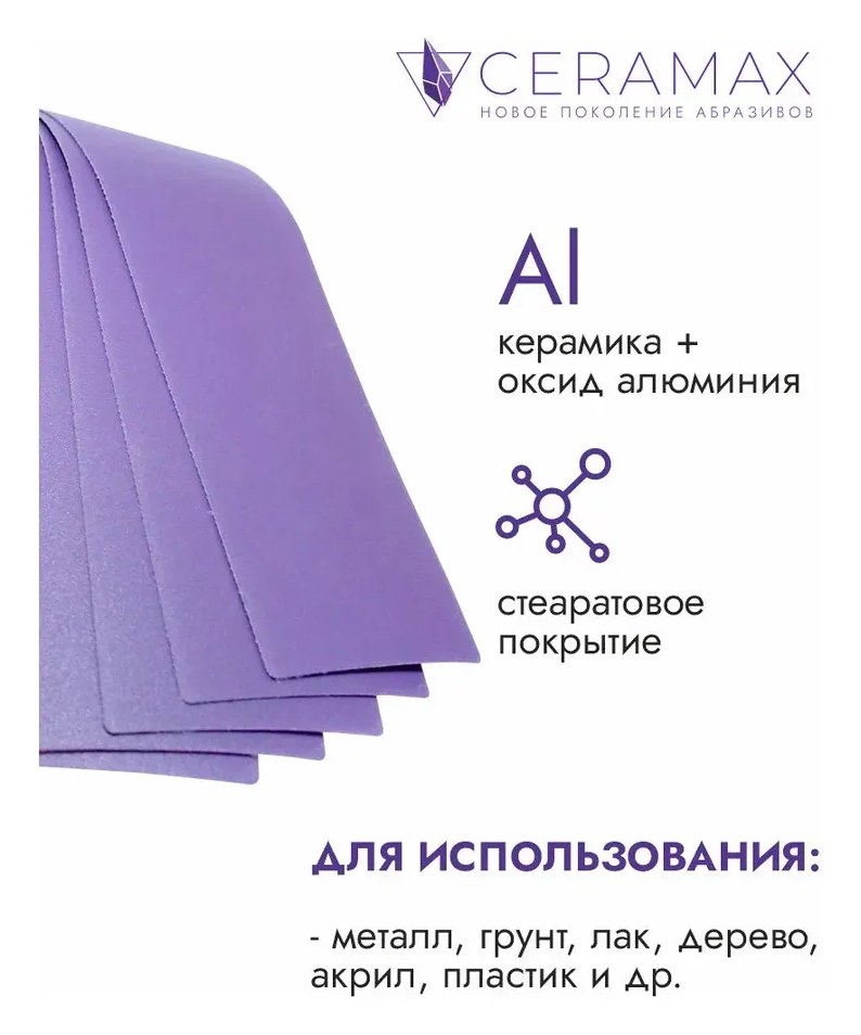 Абразивные полоски 70*420 мм CERAMAX PURPLE PAPER без отверстий, P40, 50 шт. 1CRX1402