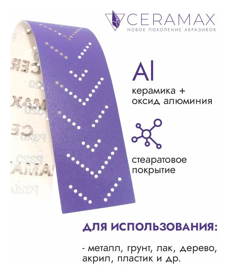 Абразивные полоски 70*420 мм CERAMAX PURPLE PAPER multiholes (мультиотверсные) P100, 50 шт. 1CRX1418