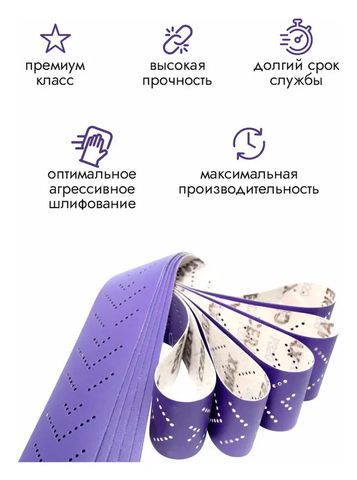 Абразивные полоски 70*420 мм CERAMAX PURPLE PAPER multiholes (мультиотверсные) P100, 50 шт. 1CRX1418