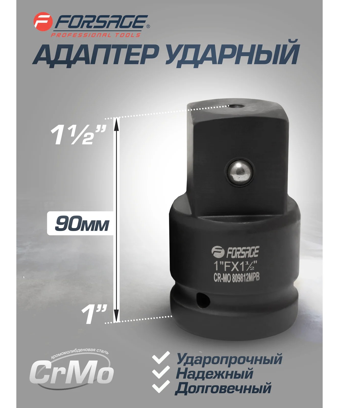 Адаптер ударный Forsage 1(F)х1.5(M) F-809812MPB(28176)
