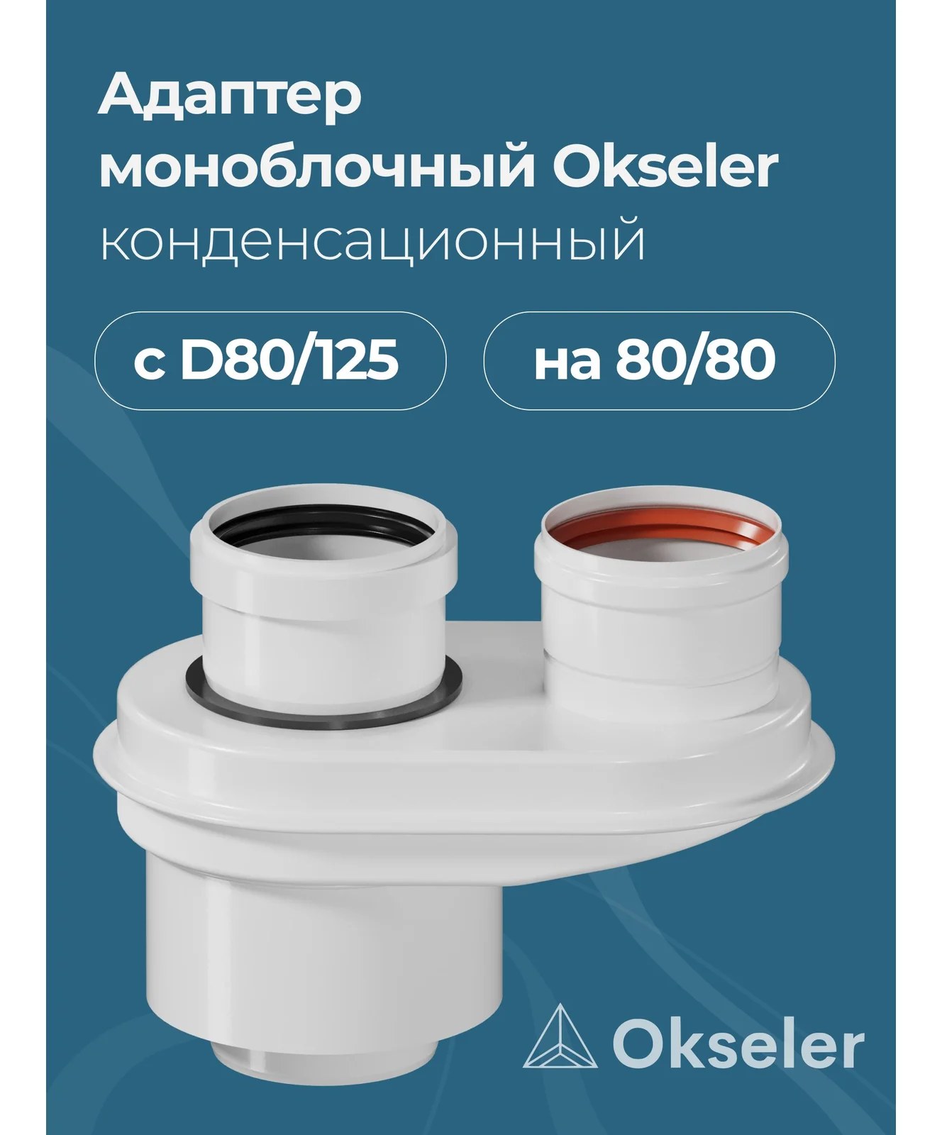 Адаптер-переход OKSELER с 80/125 на DN 80/80 конденсационный oks00031