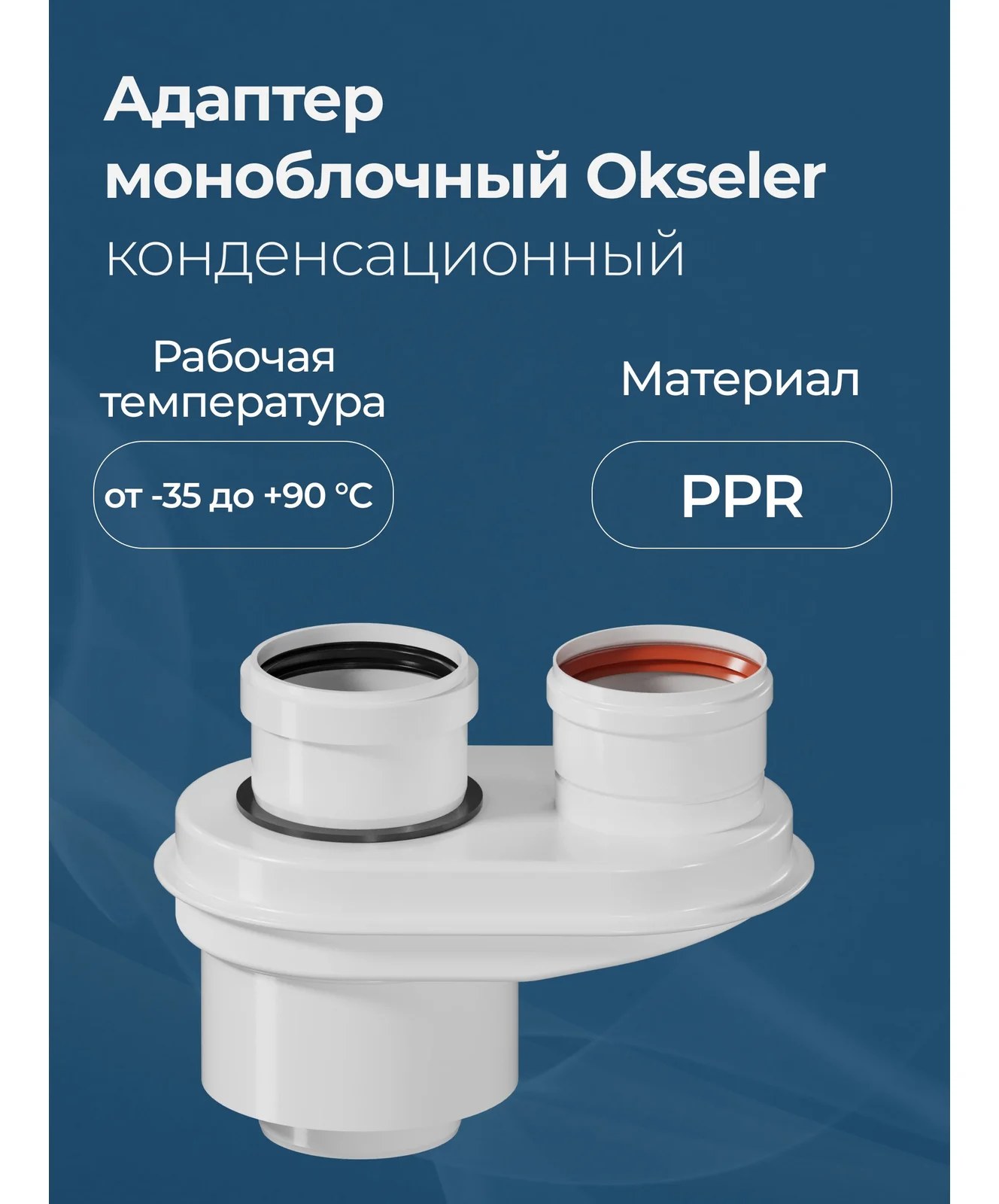 Адаптер-переход OKSELER с 80/125 на DN 80/80 конденсационный oks00031