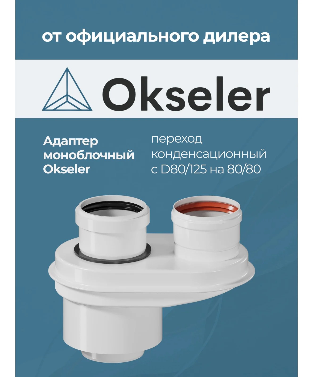 Адаптер-переход OKSELER с 80/125 на DN 80/80 конденсационный oks00031