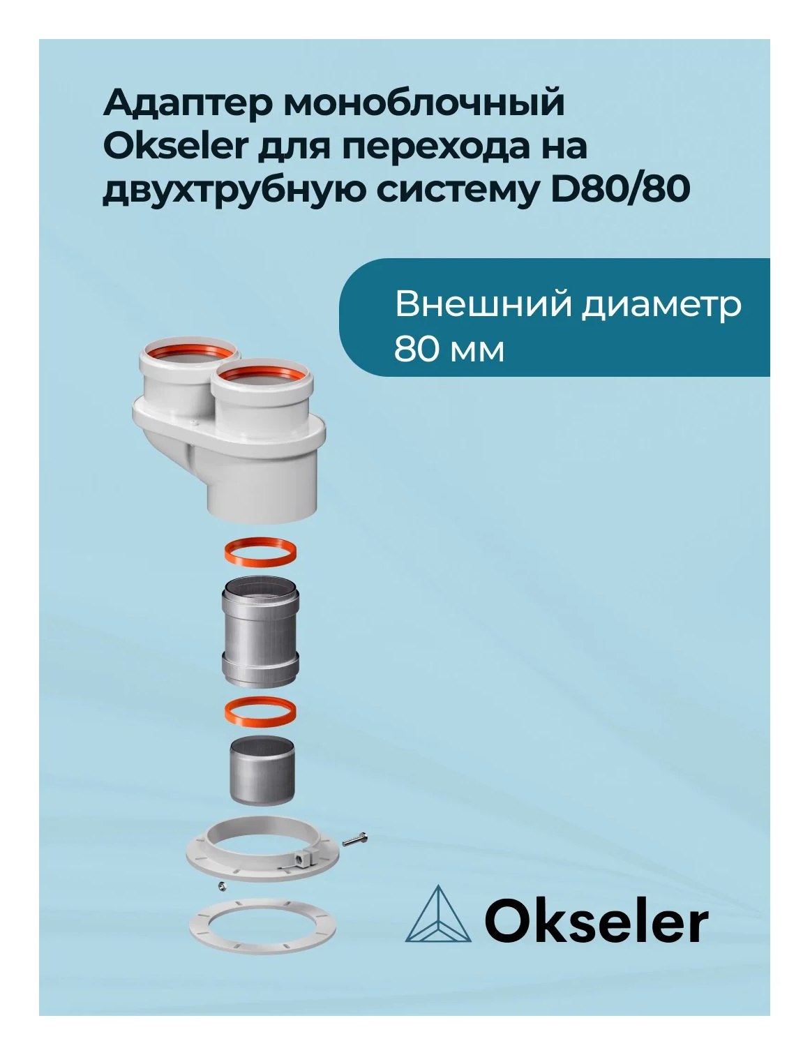 Адаптер моноблочный OKSELER для перехода на двухтрубную систему 80/80 (Bosch, Buderus, Navien S/C/E, Baxi EC oks00022