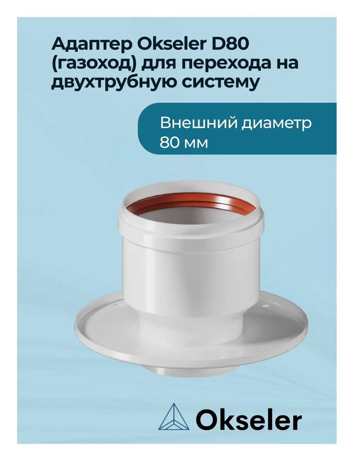Адаптер Okseler D 80 (газоход) для перехода на двухтрубную систему oks00005