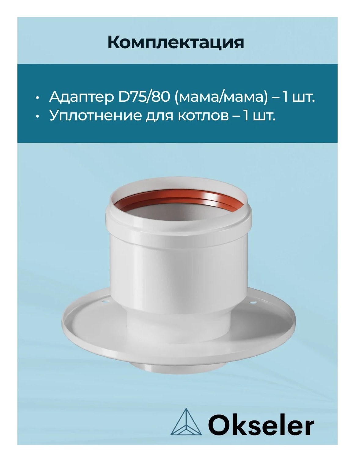 Адаптер Okseler D 80 (газоход) для перехода на двухтрубную систему oks00005