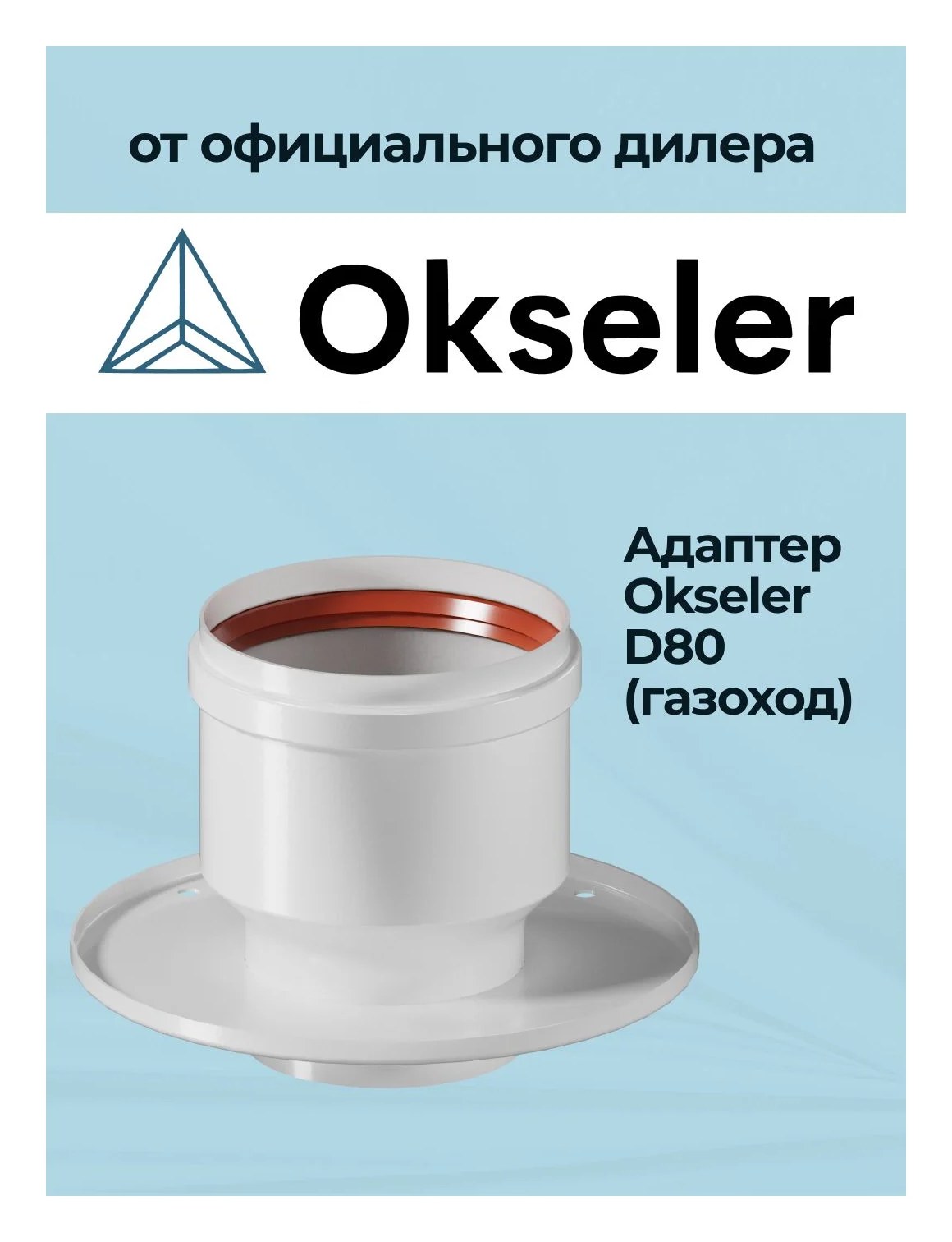Адаптер Okseler D 80 (газоход) для перехода на двухтрубную систему oks00005