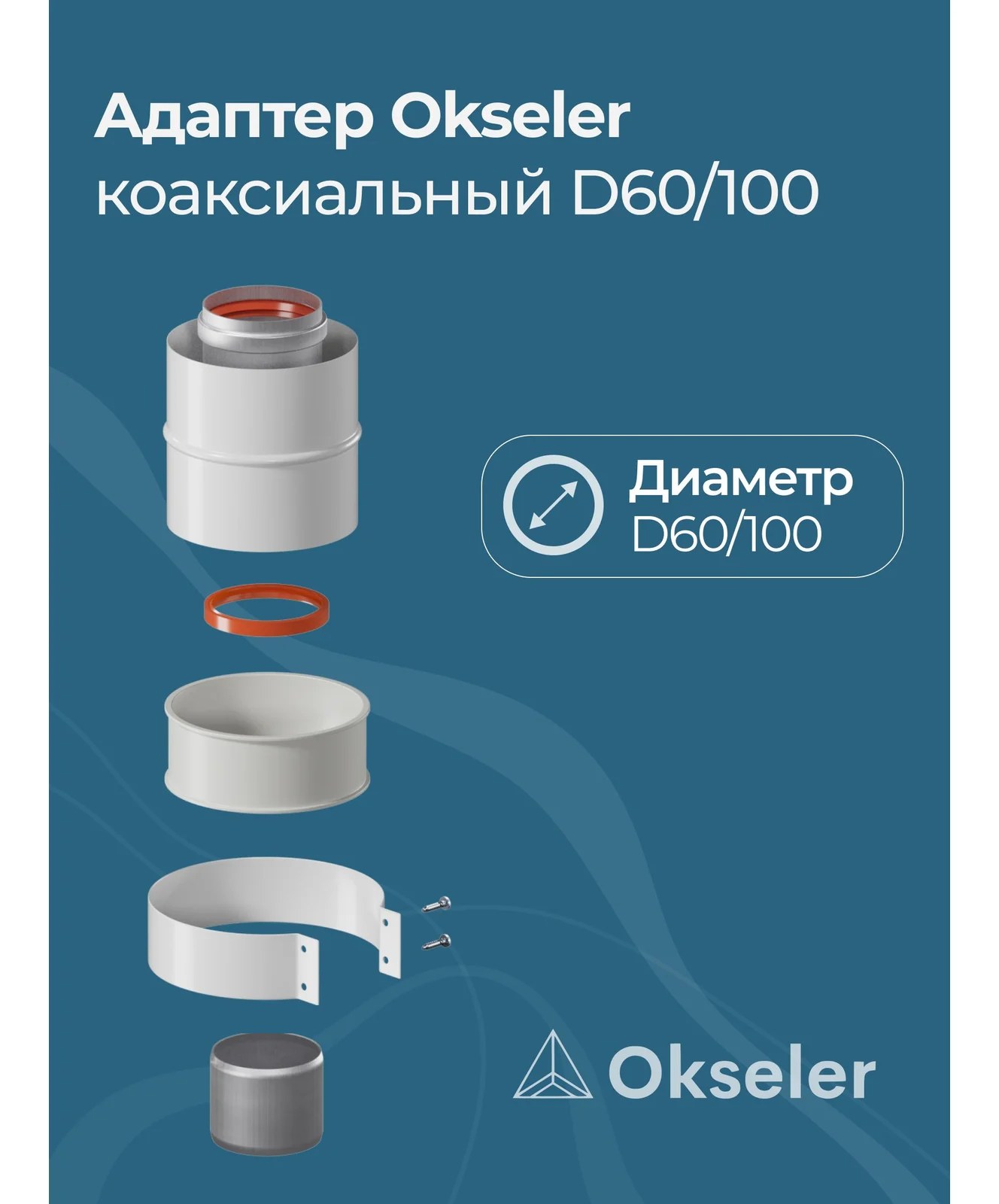 Адаптер вертикальный коаксиальный Okseler 60/100 (Baxi (кроме ECO Nova/Classic), Ariston, Vaillant, Viessmann, Kit oks00009