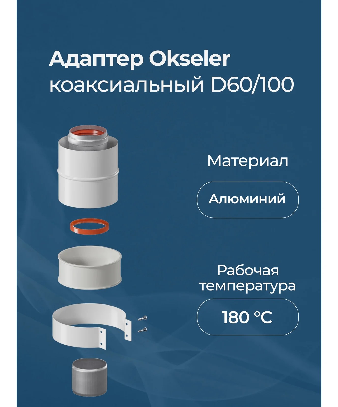 Адаптер вертикальный коаксиальный Okseler 60/100 (Baxi (кроме ECO Nova/Classic), Ariston, Vaillant, Viessmann, Kit oks00009