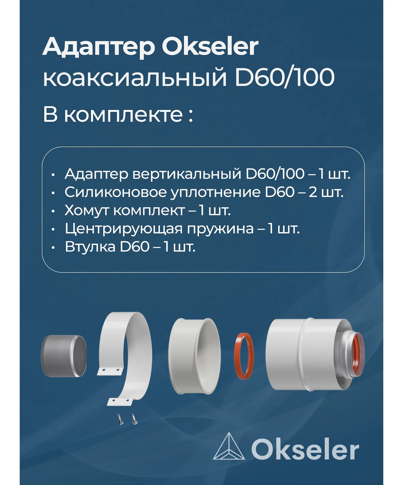 Адаптер вертикальный коаксиальный Okseler 60/100 (Baxi (кроме ECO Nova/Classic), Ariston, Vaillant, Viessmann, Kit oks00009
