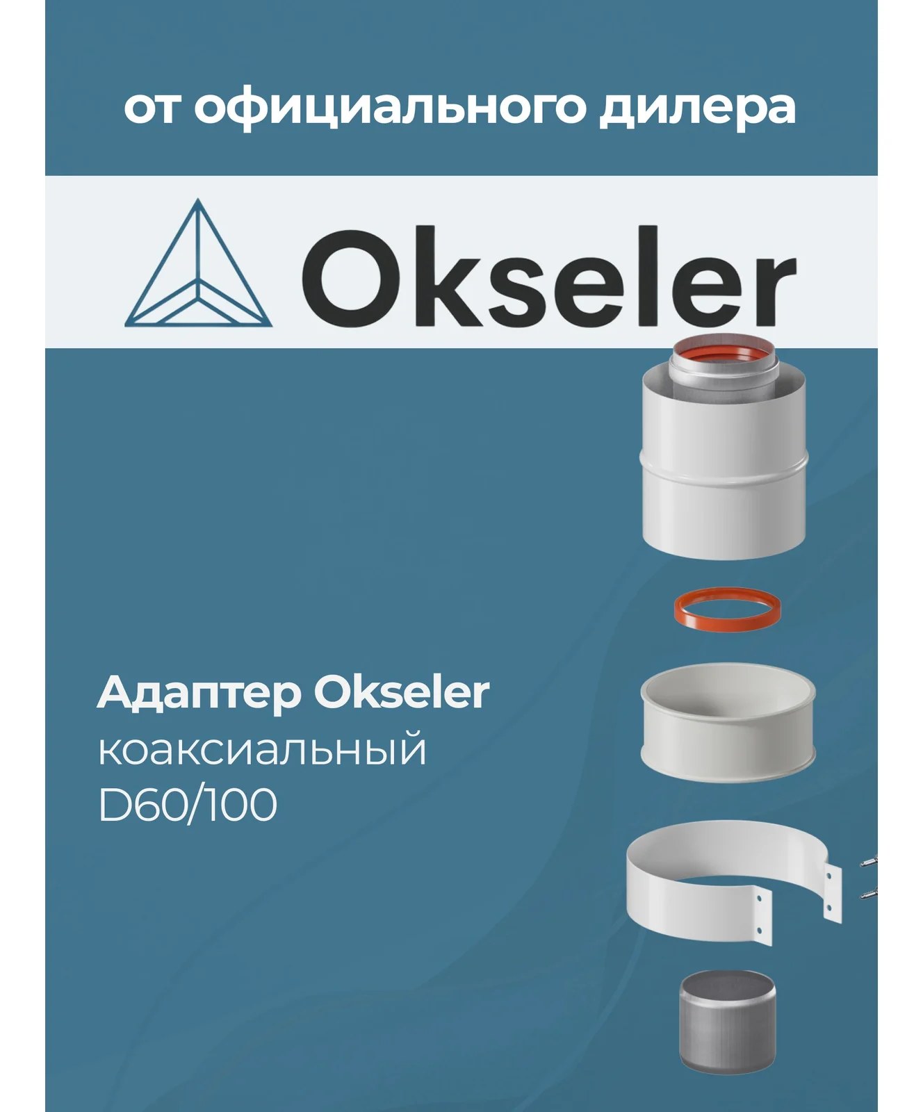 Адаптер вертикальный коаксиальный Okseler 60/100 (Baxi (кроме ECO Nova/Classic), Ariston, Vaillant, Viessmann, Kit oks00009