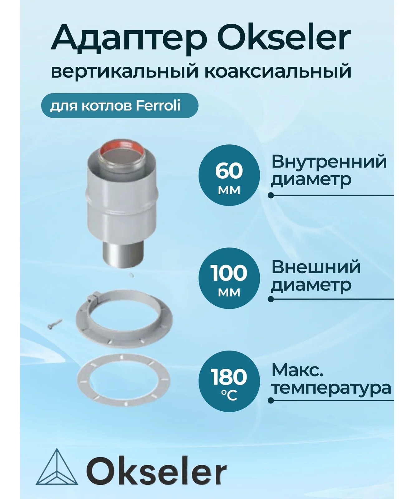 Адаптер вертикальный коаксиальный Okseler 60/100 (FERROLI) oks00012