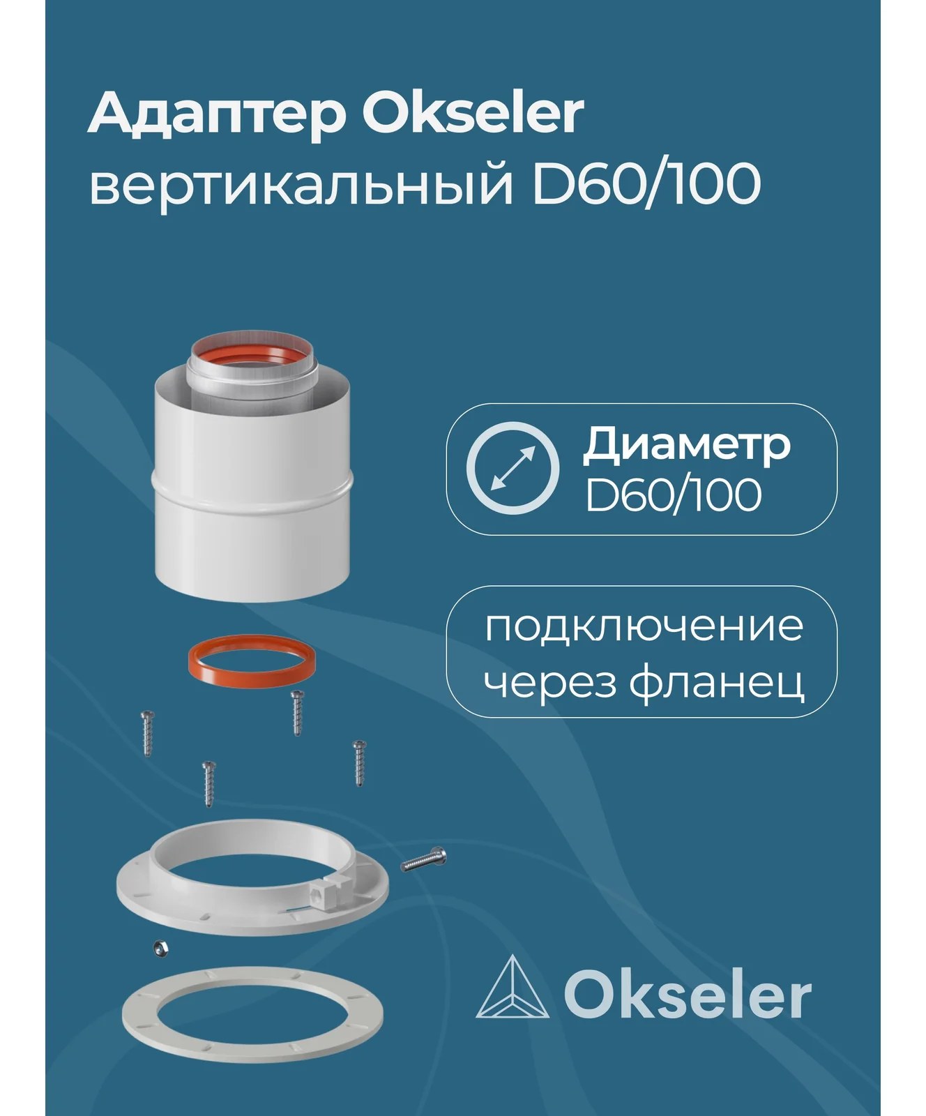 Адаптер вертикальный коаксиальный Okseler 60/100 (Bosch, Buderus, Navien S/C/E, Baxi ECO Nova/Classic, Лемакс, Fo oks00011