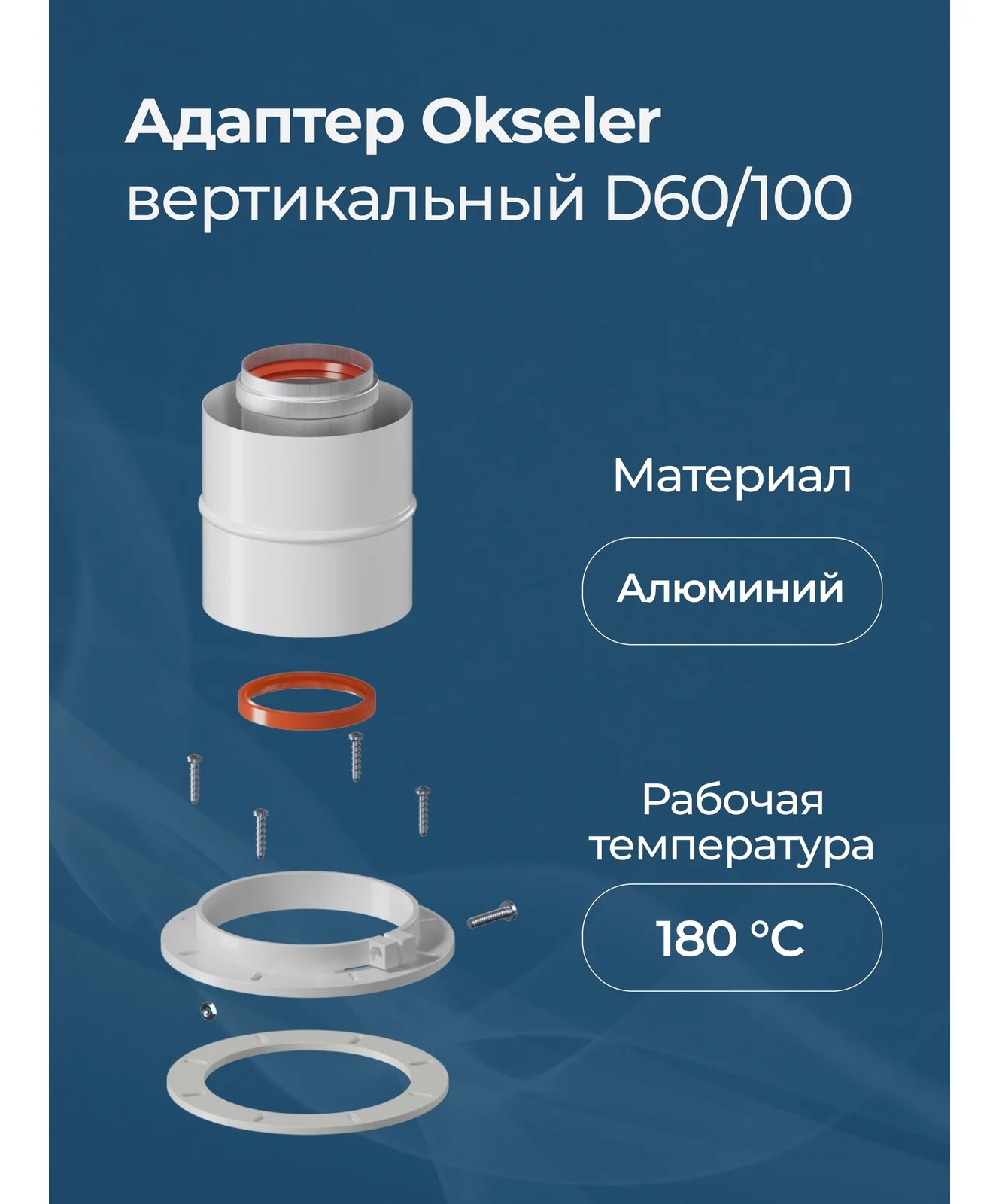 Адаптер вертикальный коаксиальный Okseler 60/100 (Bosch, Buderus, Navien S/C/E, Baxi ECO Nova/Classic, Лемакс, Fo oks00011