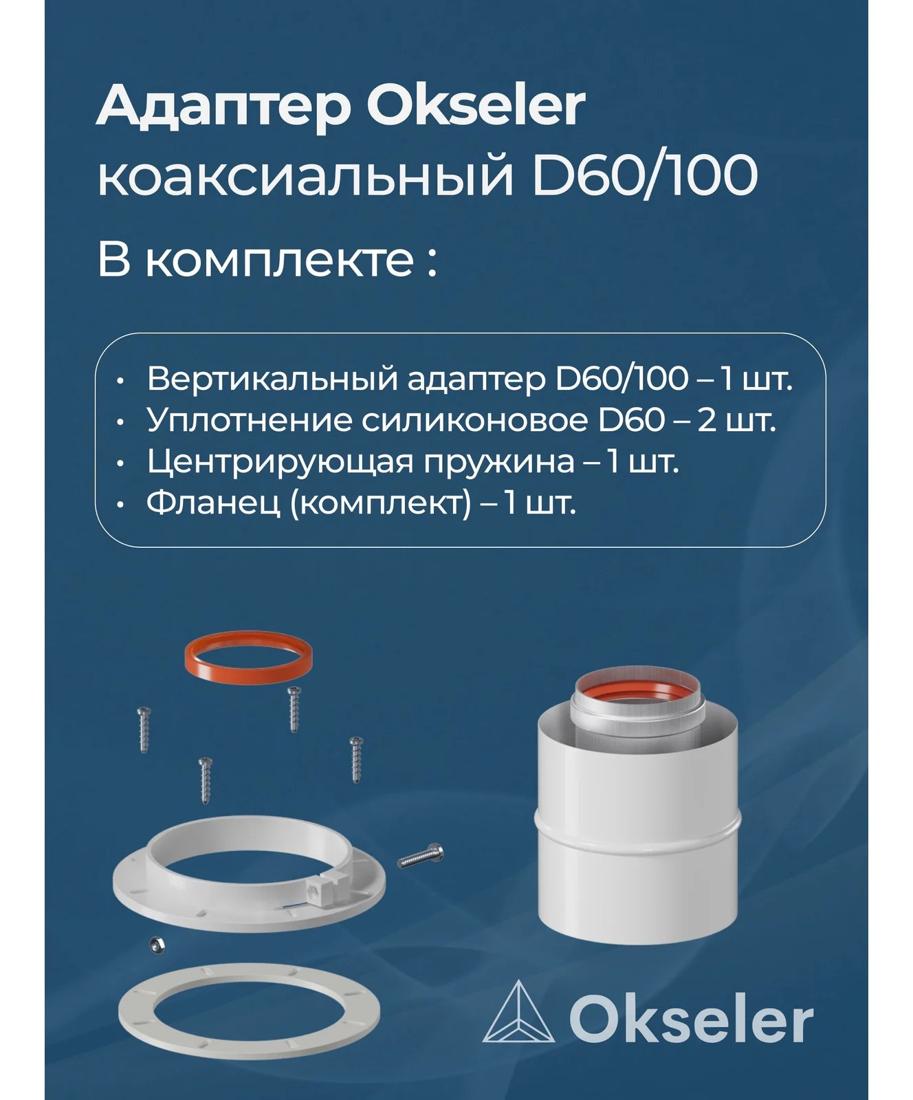 Адаптер вертикальный коаксиальный Okseler 60/100 (Bosch, Buderus, Navien S/C/E, Baxi ECO Nova/Classic, Лемакс, Fo oks00011
