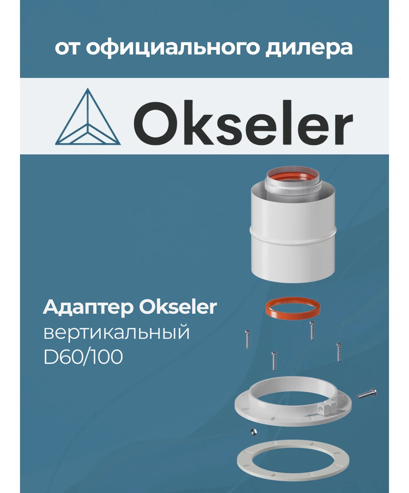 Адаптер вертикальный коаксиальный Okseler 60/100 (Bosch, Buderus, Navien S/C/E, Baxi ECO Nova/Classic, Лемакс, Fo oks00011