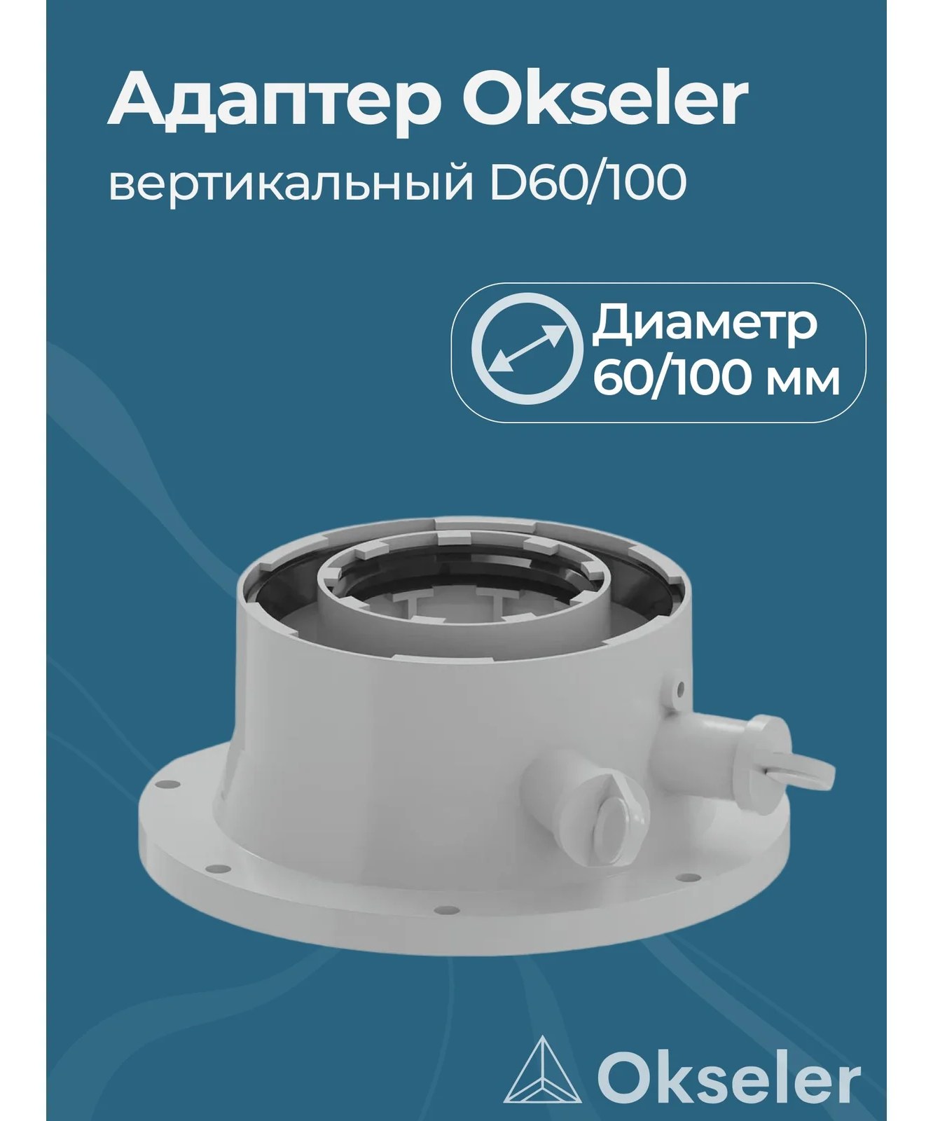 Адаптер вертикальный Okseler конденсационный 60/100 oks00014