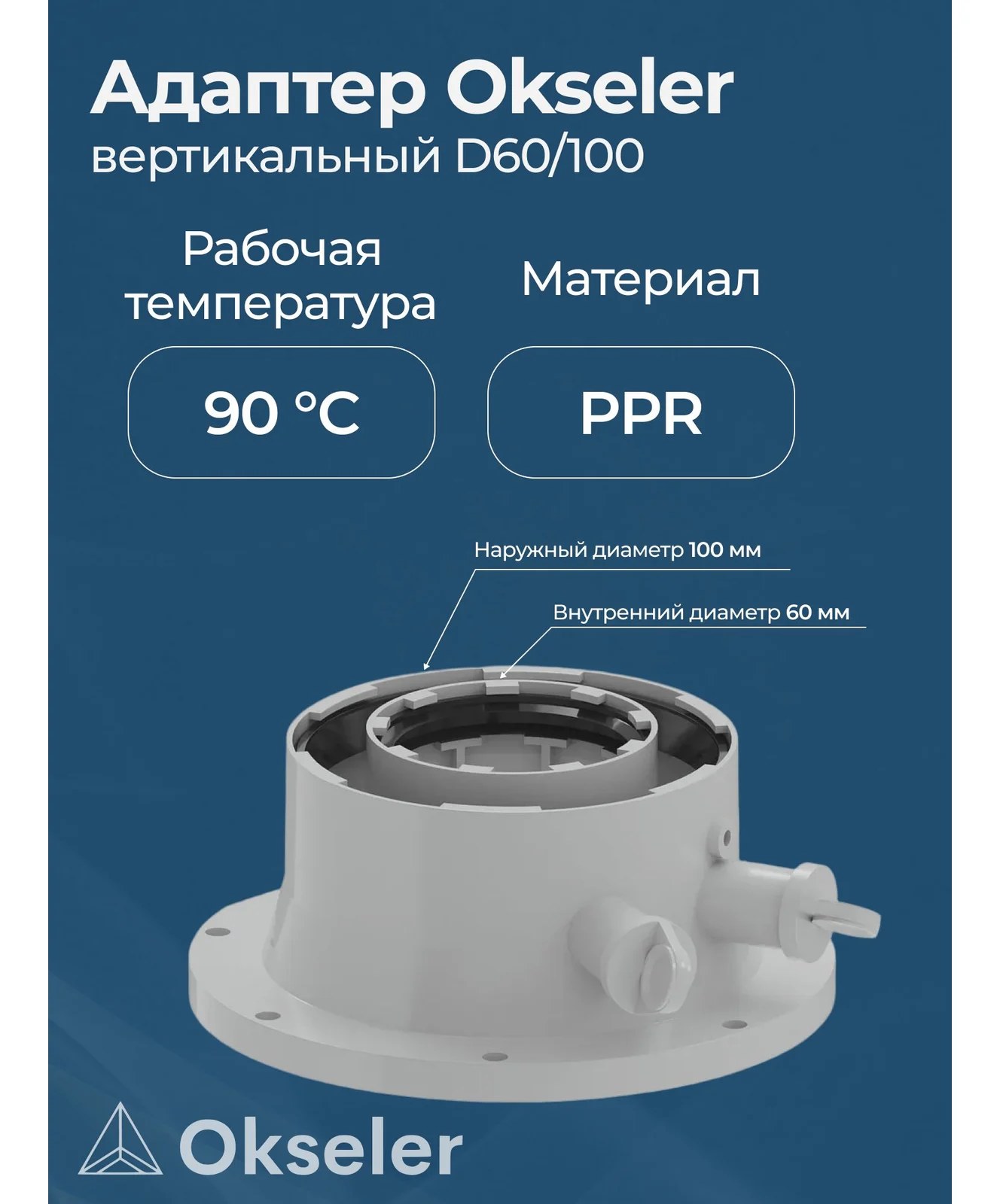 Адаптер вертикальный Okseler конденсационный 60/100 oks00014