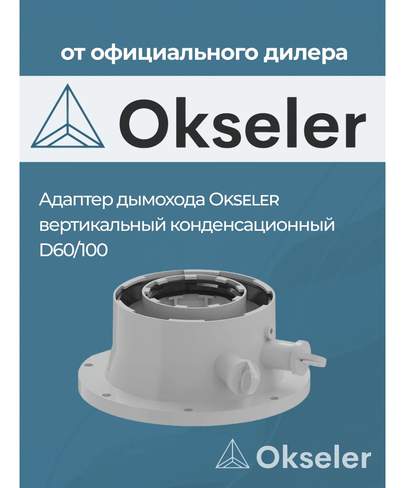 Адаптер вертикальный Okseler конденсационный 60/100 oks00014