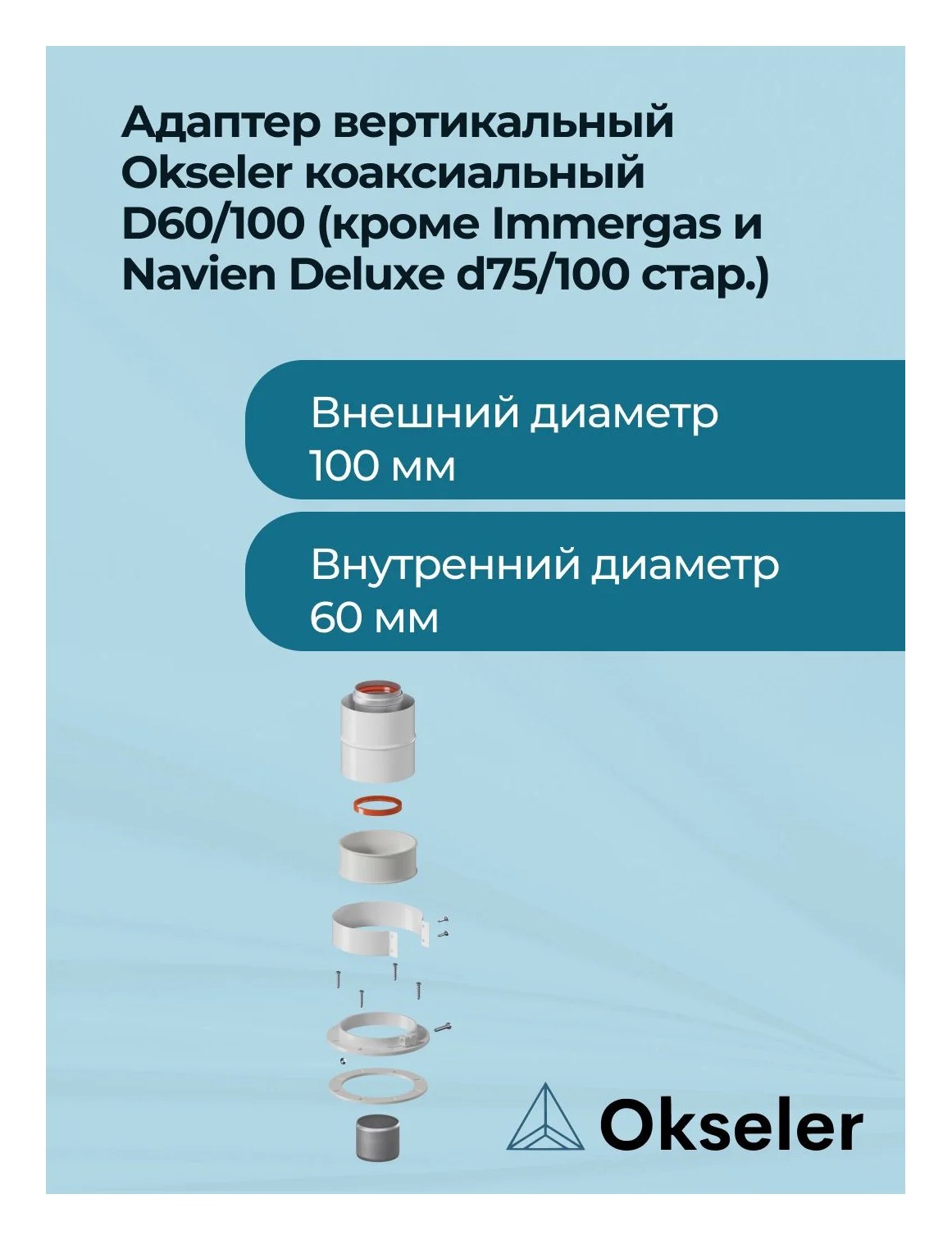 Адаптер вертикальный универсальный Okseler 60/100 (кроме Immergas и Navien Deluxe 75/100 стар.) oks00016