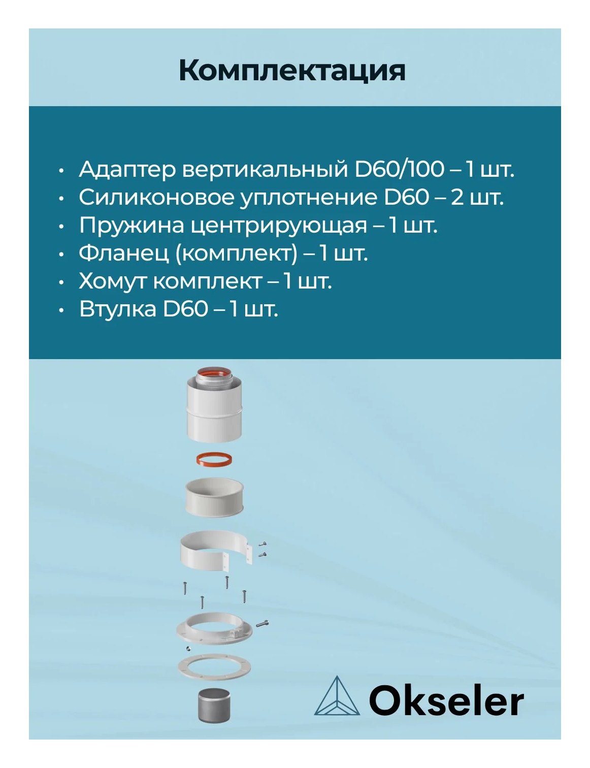 Адаптер вертикальный универсальный Okseler 60/100 (кроме Immergas и Navien Deluxe 75/100 стар.) oks00016