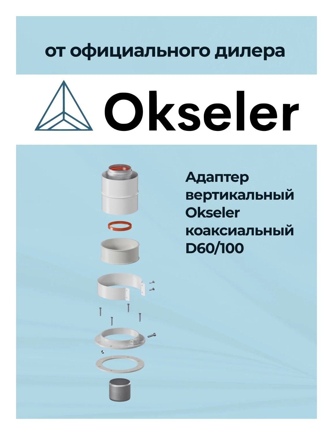 Адаптер вертикальный универсальный Okseler 60/100 (кроме Immergas и Navien Deluxe 75/100 стар.) oks00016