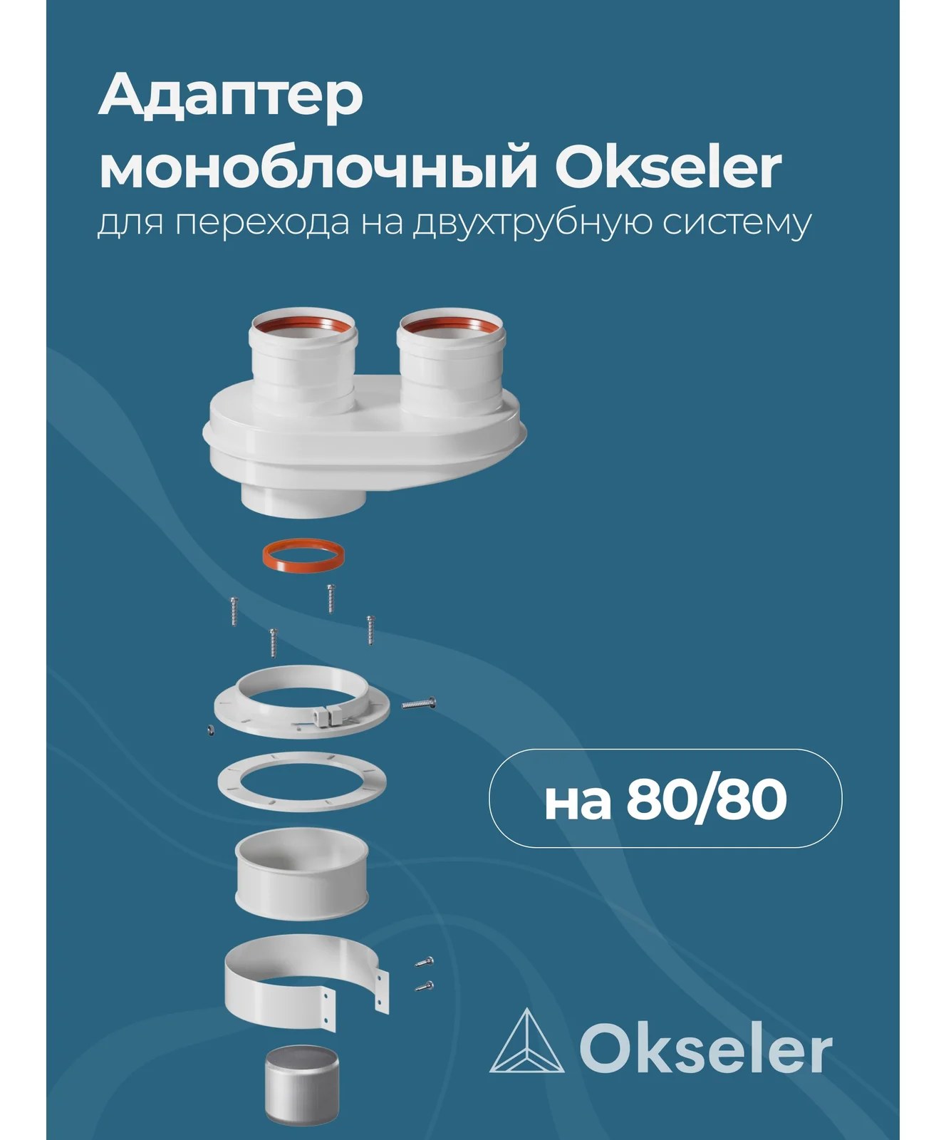 Адаптер моноблочный Okseler универсальный для перехода на двухтрубную систему 80/80 (кроме Immergas и Navien oks00024