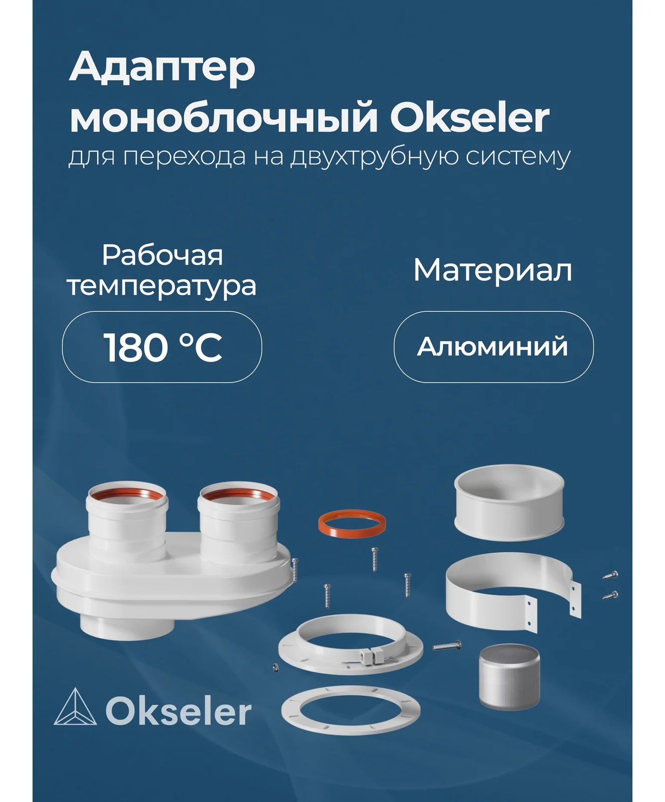 Адаптер моноблочный Okseler универсальный для перехода на двухтрубную систему 80/80 (кроме Immergas и Navien oks00024