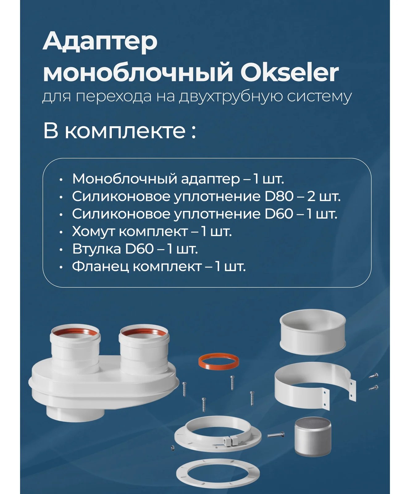 Адаптер моноблочный Okseler универсальный для перехода на двухтрубную систему 80/80 (кроме Immergas и Navien oks00024