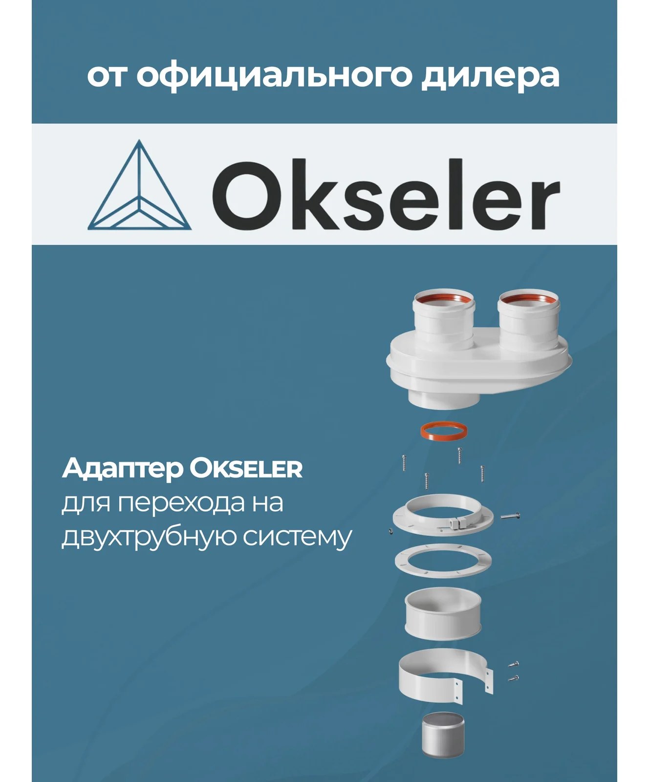 Адаптер моноблочный Okseler универсальный для перехода на двухтрубную систему 80/80 (кроме Immergas и Navien oks00024
