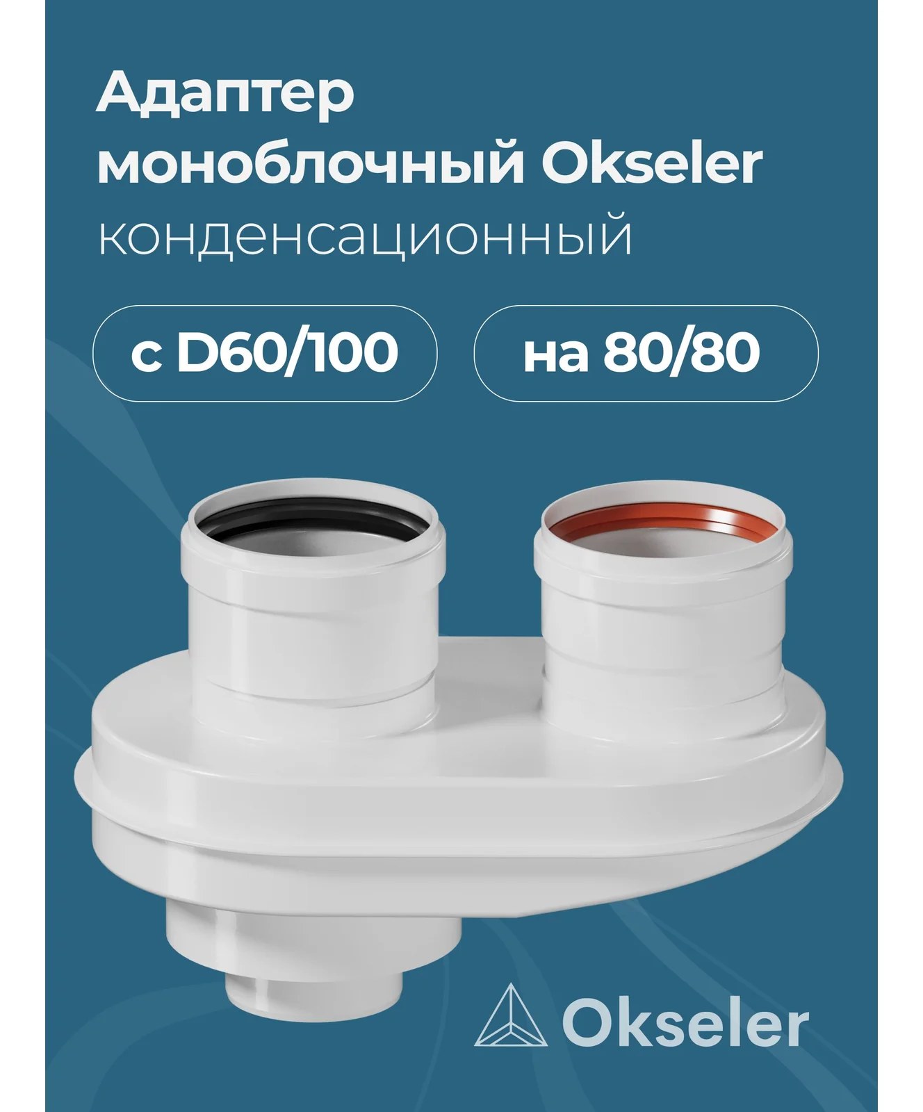 Адаптер моноблочный переход Okseler с 60/100 на 80/80 конденсационный oks00023