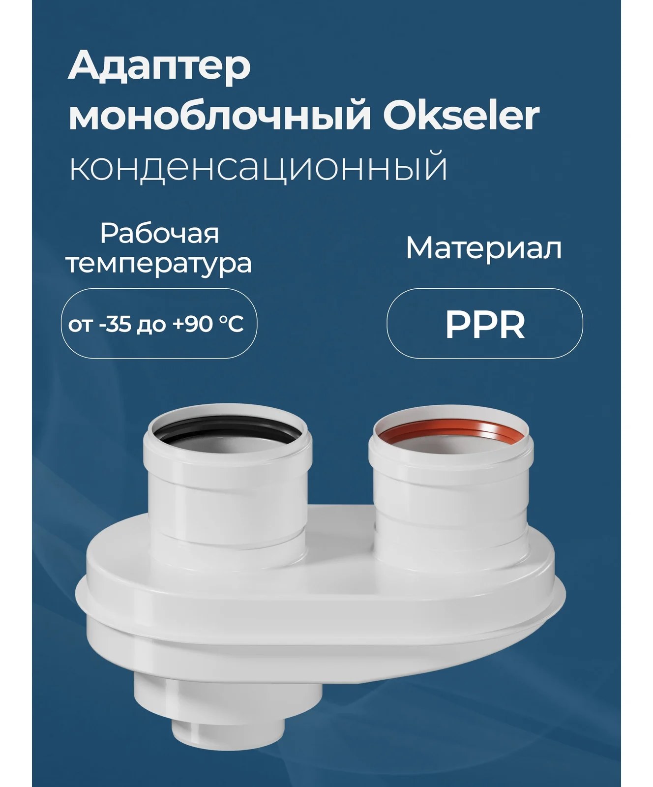 Адаптер моноблочный переход Okseler с 60/100 на 80/80 конденсационный oks00023