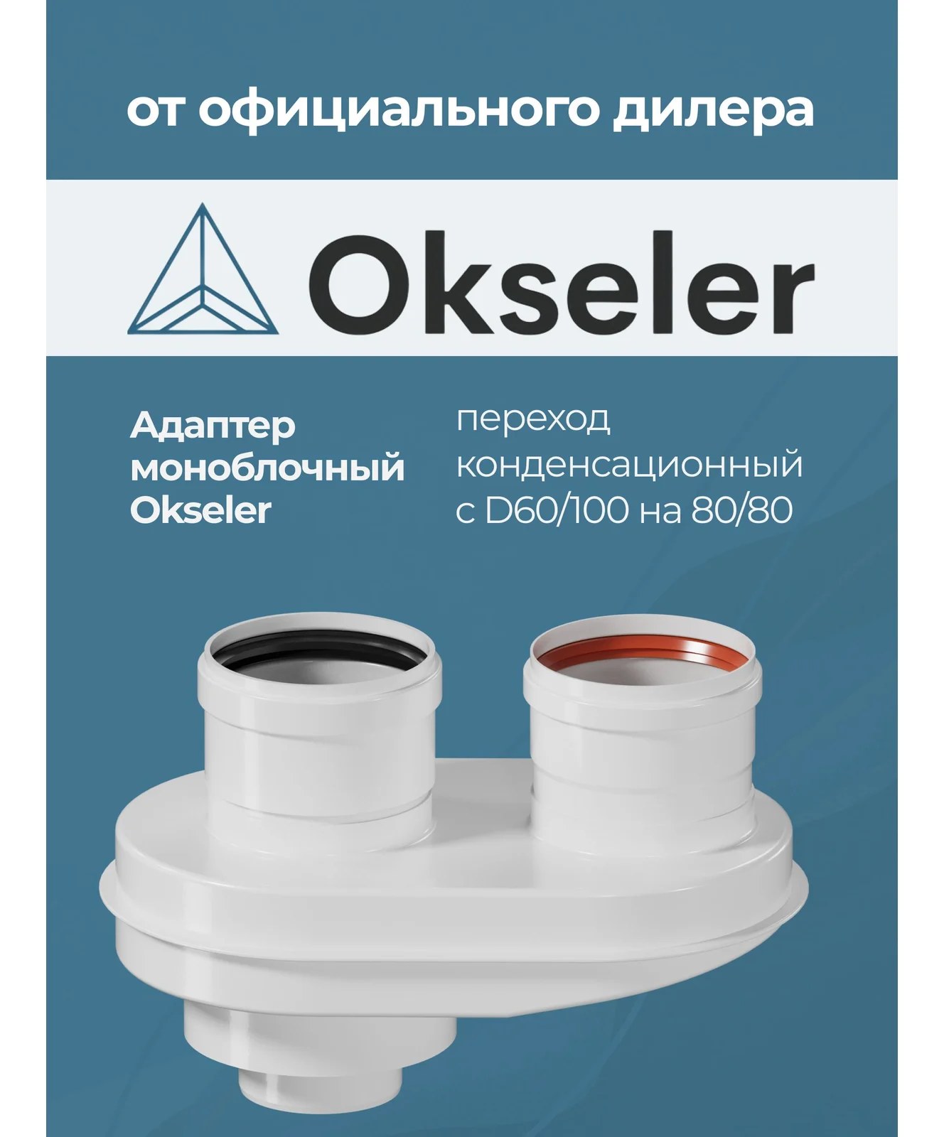Адаптер моноблочный переход Okseler с 60/100 на 80/80 конденсационный oks00023