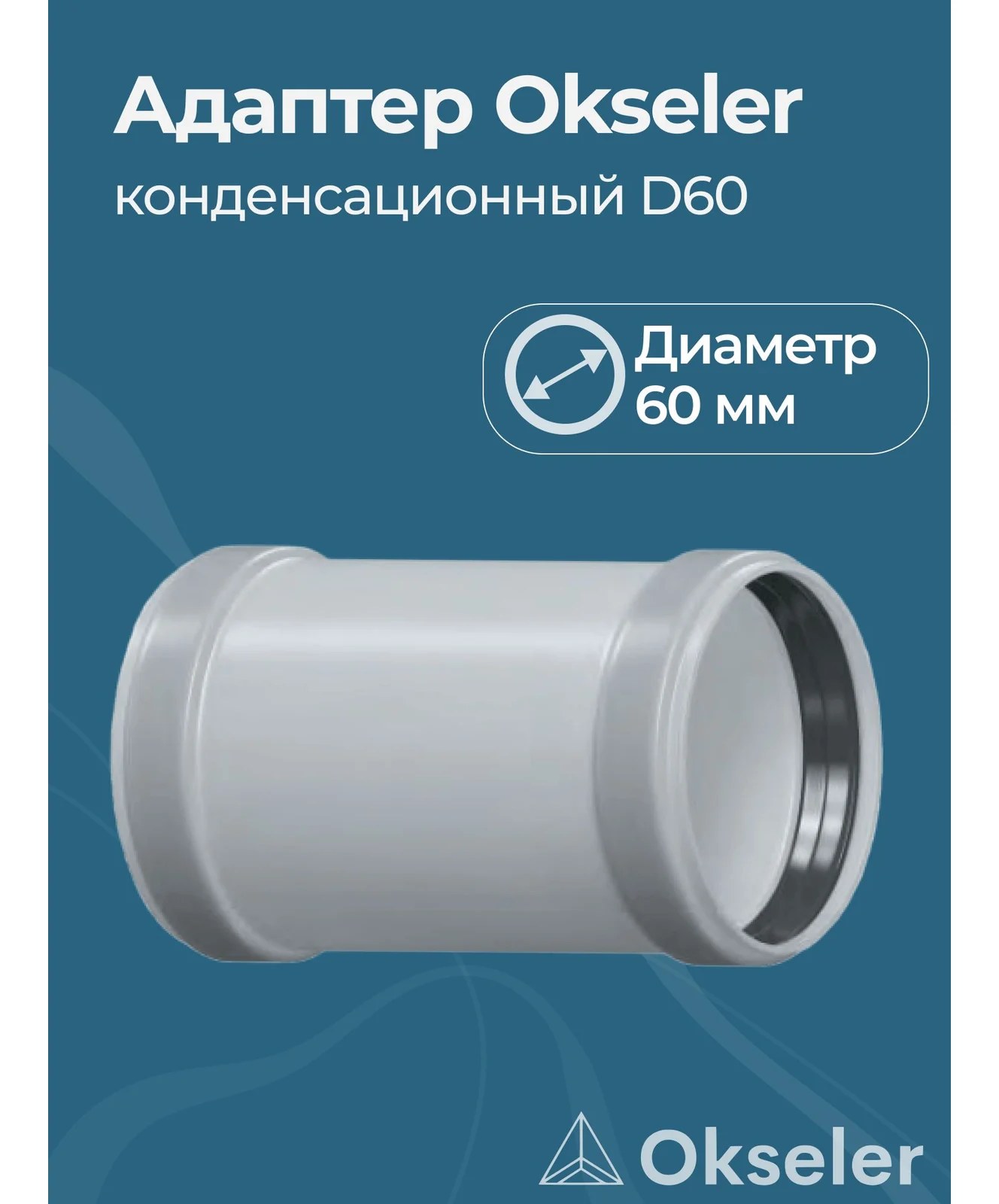 Адаптер конденсационный Okseler D60 (мама/мама) oks00017