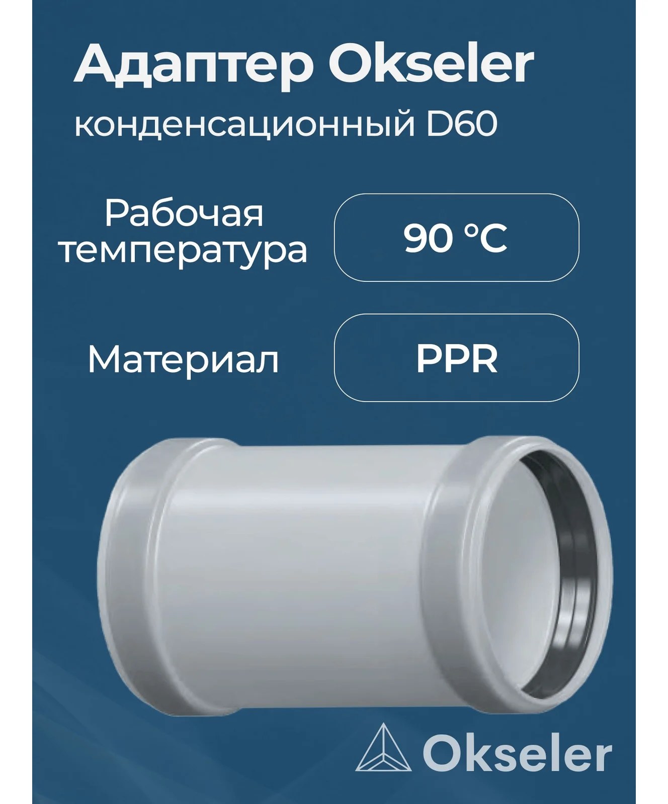 Адаптер конденсационный Okseler D60 (мама/мама) oks00017