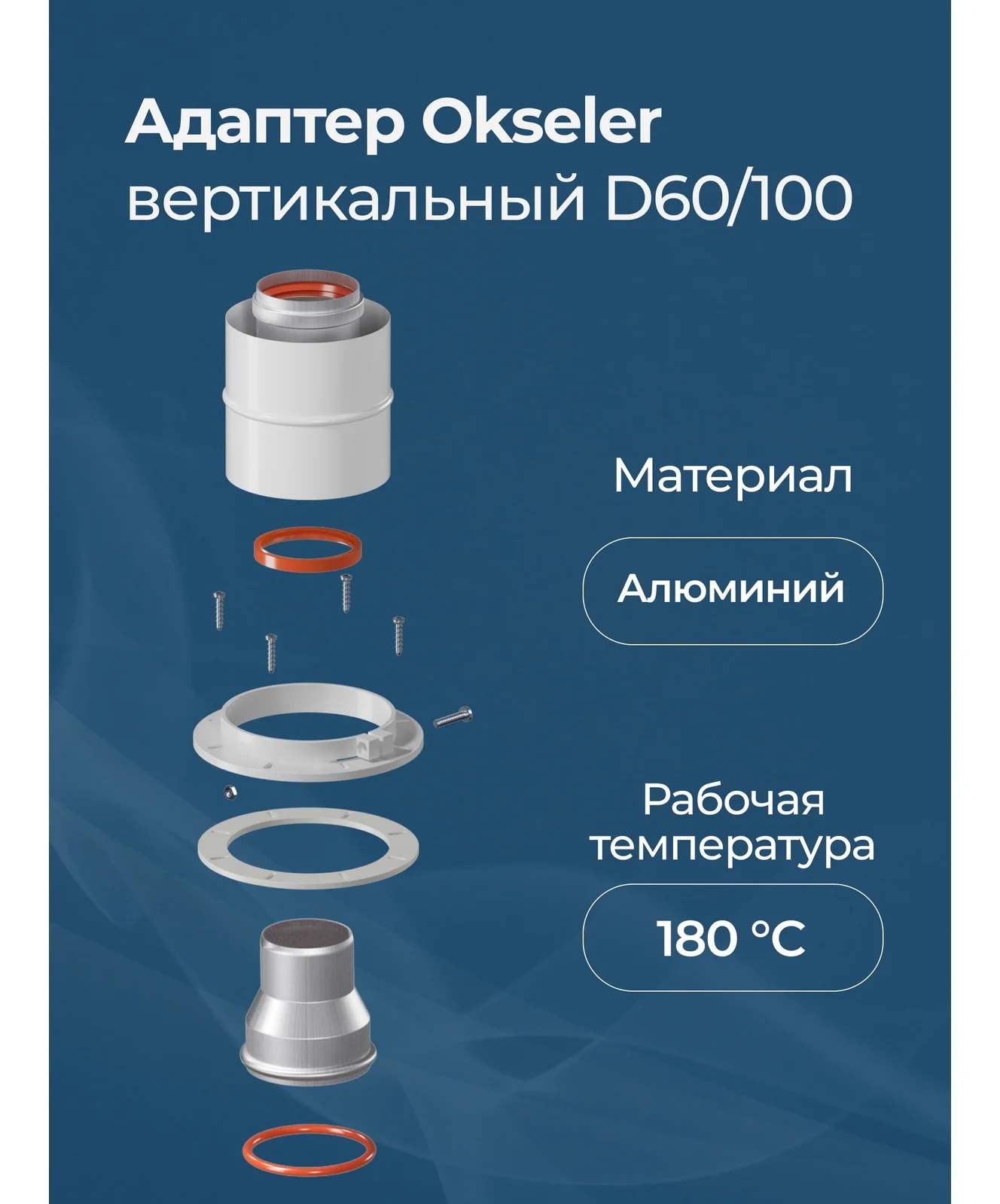 Адаптер Okseler вертикальный коакс. 60/100 (Navien 60/75) oks00013