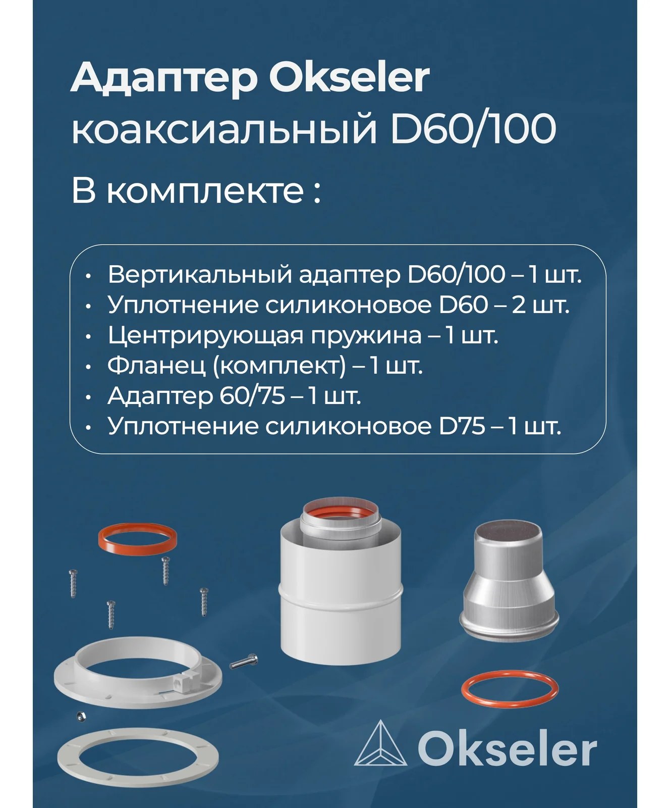 Адаптер Okseler вертикальный коакс. 60/100 (Navien 60/75) oks00013